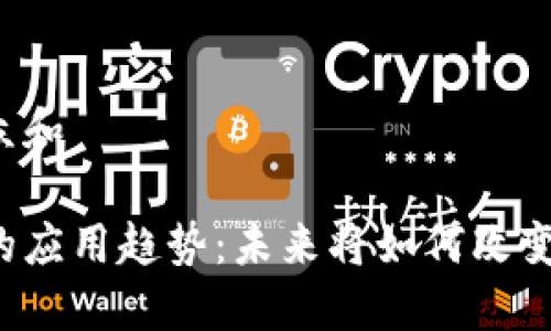 思考一个符合大众和

区块链金融领域的应用趋势：未来将如何改变我们的经济模式？