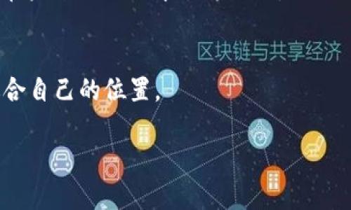 思考一个符合大众和，以关键词为基础，设计引人思考的疑问句

  如何在网销金融区块链行业找到最适合的工作机会？ / 

 guanjianci 网销,金融,区块链,招聘,职业发展 /guanjianci 

引言
在当今快速发展的数字时代，网销、金融和区块链等词语频繁出现在我们的生活中。对于许多希望进入这些行业的人来说，寻找合适的工作机会成了他们关注的焦点。但到底如何才能在如此竞争激烈的环境中脱颖而出，找到理想的职业呢？这不仅是求职者面临的一个重大挑战，也是许多企业在招聘时需要解决的一个难题。

理解网销、金融和区块链的关系
首先，让我们来了解一下这几个词之间的联系。网销，也就是网络销售，已经成为了现代商业中不可或缺的一部分。而随着电子商务的兴起，尤其是在金融产品的销售上，网销的作用愈发明显。在这样的背景下，区块链技术的崛起为金融服务带来了全新的机遇和挑战。这是一种去中心化的账本技术，能够提供更加透明和高效的金融交易方式。因此，能够结合这几者的技能，在求职市场上无疑会非常吃香。

如何在网销金融区块链领域找到工作？
那么，如何才能在这个行业找到工作机会呢？以下几点可能会给你提供一些启发。

1. 掌握相关技能
首先，你需要掌握一些基本的技能。这不仅包括金融基础知识，还需要对区块链技术有一定的理解。此外，网络市场营销的技巧也是必不可少的。这些技能将使你在求职中更加具有竞争力。
想要提高自己的能力，你可以选择参加一些在线课程，或者直接在工作中积累经验。现在有很多平台提供免费的在线课程，你可以根据自己的需求进行选择。

2. 寻找有前景的公司
其次，在找工作的过程中，你也要关注那些在这一领域内有良好前景的公司。虽然现在很多企业都在招聘，但并不是所有的公司都能提供稳定的发展机会。了解一下最新的趋势，找到那些在金融与区块链领域有良好口碑和发展潜力的公司，会让你事半功倍。

3. 网络拓展与人脉
接下来，你一定不要忽视人脉的建立。行业内的联系能为你提供不少帮助，比如获取职位信息、提升自己的知名度等。可以通过参加行业会议或者社交媒体平台，如LinkedIn，来增加网络联系。
在社交过程中，保持真诚和热情，与你的同行进行沟通交流，不仅能收获知友，还有可能获得宝贵的行业动向。

4. 准备好面试
在你找工作的时候，面试是一个必不可少的环节。你需要提前做好准备。了解一些常见的面试问题，例如：“你对区块链技术的理解是什么？”或者“你是如何看待网销和金融结合的发展趋势的？”这些问题能够帮助你在面试中更加游刃有余。
同时，准备一些自己的问题，比如：“贵公司是如何看待金融与区块链的未来发展的？”这样的问题能够展示你的专业性与对行业的深入思考。

5. 持续学习与自我提升
最后，保持学习的态度是非常重要的。随着市场的变化，行业的更新速度也相当快。你要时刻关注相关的知识和技能，保持自己的竞争力。因此，跳出舒适圈，勇于尝试新技术、新理念，才能在未来的职场中站稳脚跟。

总结
总的来说，在网销金融区块链行业找到合适工作的关键在于技能的掌握、对前景公司的选择、人脉的建立以及自我准备。随着这一领域的发展，愿意进入这个行业的你一定可以找到最适合自己的位置。

虽然现在的求职过程可能会有点艰难，但只要你不断努力，运用上述提到的策略，成功就会向你靠拢。记住，没有什么是比努力更能打动未来雇主的。