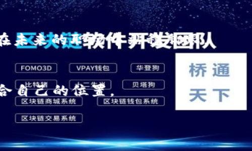 思考一个符合大众和，以关键词为基础，设计引人思考的疑问句

  如何在网销金融区块链行业找到最适合的工作机会？ / 

 guanjianci 网销,金融,区块链,招聘,职业发展 /guanjianci 

引言
在当今快速发展的数字时代，网销、金融和区块链等词语频繁出现在我们的生活中。对于许多希望进入这些行业的人来说，寻找合适的工作机会成了他们关注的焦点。但到底如何才能在如此竞争激烈的环境中脱颖而出，找到理想的职业呢？这不仅是求职者面临的一个重大挑战，也是许多企业在招聘时需要解决的一个难题。

理解网销、金融和区块链的关系
首先，让我们来了解一下这几个词之间的联系。网销，也就是网络销售，已经成为了现代商业中不可或缺的一部分。而随着电子商务的兴起，尤其是在金融产品的销售上，网销的作用愈发明显。在这样的背景下，区块链技术的崛起为金融服务带来了全新的机遇和挑战。这是一种去中心化的账本技术，能够提供更加透明和高效的金融交易方式。因此，能够结合这几者的技能，在求职市场上无疑会非常吃香。

如何在网销金融区块链领域找到工作？
那么，如何才能在这个行业找到工作机会呢？以下几点可能会给你提供一些启发。

1. 掌握相关技能
首先，你需要掌握一些基本的技能。这不仅包括金融基础知识，还需要对区块链技术有一定的理解。此外，网络市场营销的技巧也是必不可少的。这些技能将使你在求职中更加具有竞争力。
想要提高自己的能力，你可以选择参加一些在线课程，或者直接在工作中积累经验。现在有很多平台提供免费的在线课程，你可以根据自己的需求进行选择。

2. 寻找有前景的公司
其次，在找工作的过程中，你也要关注那些在这一领域内有良好前景的公司。虽然现在很多企业都在招聘，但并不是所有的公司都能提供稳定的发展机会。了解一下最新的趋势，找到那些在金融与区块链领域有良好口碑和发展潜力的公司，会让你事半功倍。

3. 网络拓展与人脉
接下来，你一定不要忽视人脉的建立。行业内的联系能为你提供不少帮助，比如获取职位信息、提升自己的知名度等。可以通过参加行业会议或者社交媒体平台，如LinkedIn，来增加网络联系。
在社交过程中，保持真诚和热情，与你的同行进行沟通交流，不仅能收获知友，还有可能获得宝贵的行业动向。

4. 准备好面试
在你找工作的时候，面试是一个必不可少的环节。你需要提前做好准备。了解一些常见的面试问题，例如：“你对区块链技术的理解是什么？”或者“你是如何看待网销和金融结合的发展趋势的？”这些问题能够帮助你在面试中更加游刃有余。
同时，准备一些自己的问题，比如：“贵公司是如何看待金融与区块链的未来发展的？”这样的问题能够展示你的专业性与对行业的深入思考。

5. 持续学习与自我提升
最后，保持学习的态度是非常重要的。随着市场的变化，行业的更新速度也相当快。你要时刻关注相关的知识和技能，保持自己的竞争力。因此，跳出舒适圈，勇于尝试新技术、新理念，才能在未来的职场中站稳脚跟。

总结
总的来说，在网销金融区块链行业找到合适工作的关键在于技能的掌握、对前景公司的选择、人脉的建立以及自我准备。随着这一领域的发展，愿意进入这个行业的你一定可以找到最适合自己的位置。

虽然现在的求职过程可能会有点艰难，但只要你不断努力，运用上述提到的策略，成功就会向你靠拢。记住，没有什么是比努力更能打动未来雇主的。