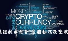 金融资产与区块链技术结合：这将如何改变我们