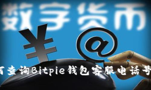 如何查询Bitpie钱包客服电话号码？