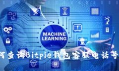 如何查询Bitpie钱包客服电话号码？