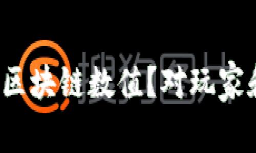 什么是数字游戏中的区块链数值？对玩家和开发者意味着什么？