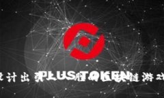 如何设计出引人入胜的区块链游戏界面？