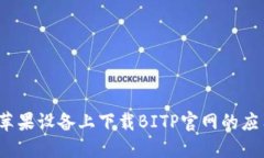 如何在苹果设备上下载BITP官网的应用程序？