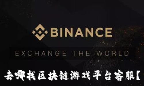   
去哪找区块链游戏平台客服？