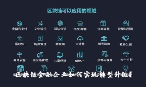 区块链金融企业如何实现转型升级？