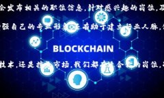   西安市区块链金融中心招聘：你准备好迎接这个