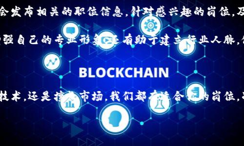   西安市区块链金融中心招聘：你准备好迎接这个崭新的职业挑战吗？ / 

 guanjianci 区块链,金融中心,招聘信息,职业发展,西安 /guanjianci 

区块链金融中心的崛起

近年来，随着科技的快速发展，区块链技术逐渐从一个新兴概念转变为现代金融的重要组成部分。在这个变化的浪潮中，西安作为一个历史悠久且充满活力的城市，逐渐崭露头角。西安市区块链金融中心的建立不仅为本地企业提供了新的发展机遇，也为求职者提供了众多的就业选择。

为什么选择区块链金融中心？

许多人可能会问，为什么要选择进入区块链金融中心工作呢？首先，区块链技术的潜力巨大，从安全性到透明度，它为金融行业带来了革命性的变化。作为全球最大的经济体之一的中国，金融行业的发展势头积极，而西安凭借其丰富的历史与文化资源，成为这一波浪潮中的重要参与者。

其次，西安市区块链金融中心汇聚了大量的创业公司和创新项目，对人才的需求非常迫切。这里的工作环境充满活力，许多前沿思想和技术在这里碰撞与融合，为每一个热爱挑战的人提供了施展才华的舞台。

当前的招聘信息

在这样的背景下，西安市区块链金融中心的招聘信息引起了众多求职者的关注。目前，中心的招聘岗位主要包括以下几个方面：

ul
    li区块链开发工程师：需要具备扎实的编程能力，熟悉区块链技术的各个方面，能够参与项目的设计与开发。/li
    li产品经理：负责协调各个团队，推动产品的设计与迭代，需有良好的市场分析能力和团队合作精神。/li
    li市场营销专员：侧重品牌的宣传与推广，需了解金融行业的基本知识和市场动态。/li
    li合规专员：负责对接各类政策法规，确保公司运营符合相关法律要求，该岗位需要法律或者金融专业的背景。/li
    li用户体验设计师：注重提升用户的使用体验，需有一定的设计能力和用户研究技巧。/li
/ul

对于求职者而言，可以根据自己的专业背景和兴趣选择适合自己的岗位，展示自己的才华。

如何准备求职？

面对这样高潜力的工作机会，如何做好求职准备呢？首先，建议对区块链技术有基本的认知，了解它的应用场景及如何影响金融行业的发展。可以通过参加相关课程和阅读相关书籍来提升自己的知识水平。

其次，简历的准备也至关重要。在简历中强调自己的相关技能和经验，并针对所申请的岗位进行适当的调整。每个岗位看重的技能可能不同，因此要做到有的放矢。

此外，模拟面试也是一个不错的选择。找朋友或同事进行模拟，可以帮助你熟悉回答问题的流程，增强紧张情绪的控制能力。在面试时，除了展示自己的专业能力，还要展现你的沟通能力和团队合作精神。

关于工作环境与职业发展

西安市区块链金融中心的工作环境是相对年轻和开放的。团队成员通常都是一群充满激情的人，他们愿意分享自己的见解与经验，并乐于接受新思想。这样的氛围不仅能够激发创新，还能促进团队间的深度合作。

对于职业发展的前景，这里不仅有丰富的培训机会，还能参与到许多具有挑战性的项目中去。当你在这样一个高成长的环境中工作时，你的技能和经验都会得到迅速的提升。

挑战与机遇并存

当然，面对这样一个新兴领域，挑战也是不可避免的。区块链技术仍在不断发展，相关的政策和法规也在逐步完善，因此从业者需要保持持续学习的状态。要时刻关注行业动态，适应变化，才能在这个快节奏的环境中立足。

但正是因为有了这些挑战，才使得这个行业充满了无限的可能。越是在不断变化的领域中，越能发现提升自我的机会。

如何申请职位

对于想要申请西安市区块链金融中心的职位的求职者，可以通过官方网站查看最新招聘信息。同时，许多招聘平台上也会发布相关的职位信息。针对感兴趣的岗位，及时提交申请，并保持与招聘方的沟通，以增加成功的几率。

此外，加入一些区块链相关的社交媒体群组或论坛，跟上行业动态，了解潜在的职位机会和行业发展趋势。这样不仅能增强自己的专业形象，还有助于建立行业人脉，促进职业发展。

结语

总的来说，西安市区块链金融中心的招聘为许多求职者提供了一个崭新的机会。区块链的前景依旧广阔，无论你是热爱技术，还是擅长市场，我们都有适合你的岗位。准备好迎接这个崭新的职业挑战了吗？不妨把握这次机会，迈出你职业发展的新一步。

未来属于相信梦想的人，让我们一起在这个充满可能性的行业中，创造属于自己的辉煌。