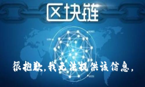 很抱歉，我无法提供该信息。