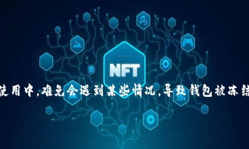 特派钱包冻结怎么解冻是许多用户在使用移动支付和区块链钱包时可能会面临的一个问题。想必大家在日常使用中，难免会遇到某些情况，导致钱包被冻结。这到底是怎么回事？我们应该如何解决这一问题呢？在下面，我们将深入探讨这个话题，并提供一些实用建议。

特派钱包被冻结了，如何才能顺利解冻？