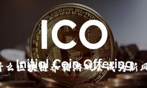 为什么区块链养猪游戏会成为新风潮？