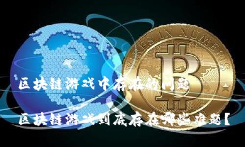 区块链游戏中存在的问题

区块链游戏到底存在哪些难题？