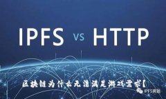 区块链为什么无法满足游戏需求？