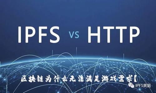 区块链为什么无法满足游戏需求？