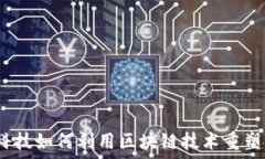   金融科技如何利用区块链技术重塑未来？