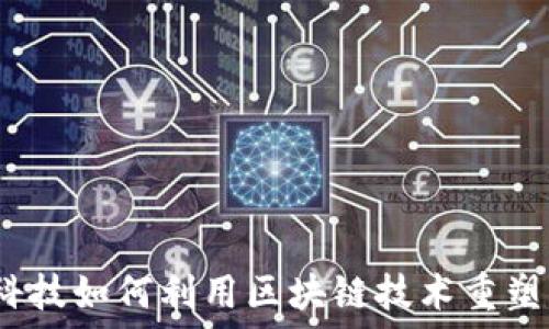   
金融科技如何利用区块链技术重塑未来？
