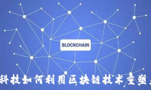   
金融科技如何利用区块链技术重塑未来？