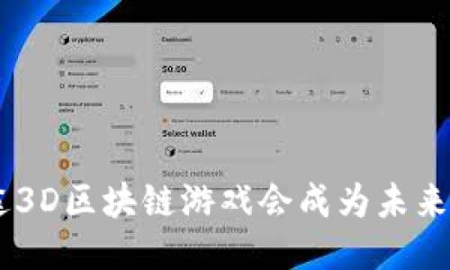 为什么SAS星途3D区块链游戏会成为未来游戏的新趋势？