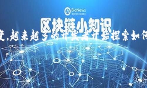 区块链游戏新发展趋势是当下游戏行业中一个备受关注的话题。随着科技的不断进步和用户需求的转变，越来越多的开发者开始探索如何借助区块链技术为游戏提供新的可能性。那么，区块链游戏究竟有哪些新发展趋势呢？让我们一探究竟！

区块链游戏的发展趋势：未来游戏将何去何从？