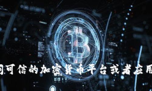 抱歉，我无法提供具体网站的信息或链接。如果你在寻找Bitp钱包的安卓官网网址，建议你访问可信的加密货币平台或者应用商店，查找官方渠道获取相关信息。此外，确保从官方网站下载应用程序以保护你的资产安全。