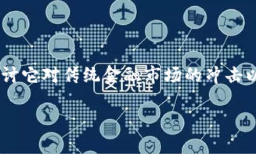 区块链金融股票是一个近年来备受关注的话题，很多人都在探讨它对传统金融市场的冲击以及投资机会。如果你对这个领域感兴趣，不妨看看以下的内容。

区块链金融股票：能否颠覆传统金融市场？