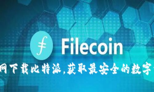 如何从中国官网下载比特派，获取最安全的数字资产管理工具？
