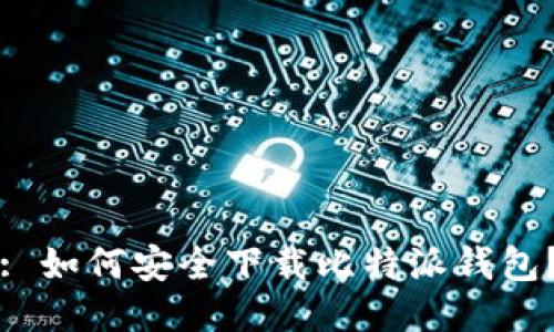 : 如何安全下载比特派钱包？