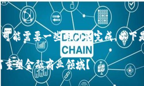 文字较多，略长，可能需要一些时间来完成。以下是整理后的内容。

区块链技术如何重塑金融商业领域？