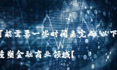 文字较多，略长，可能需要一些时间来完成。以