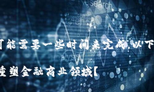 文字较多，略长，可能需要一些时间来完成。以下是整理后的内容。

区块链技术如何重塑金融商业领域？