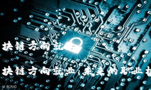 金融专硕区块链方向就业

金融专硕区块链方向就业：未来的职业机会在哪里？