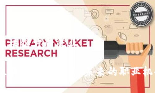 金融专硕区块链方向就业

金融专硕区块链方向就业：未来的职业机会在哪里？