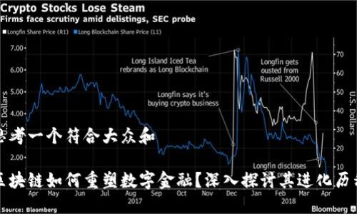 思考一个符合大众和

区块链如何重塑数字金融？深入探讨其进化历程