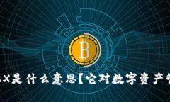 比特派中的pAX是什么意思？它对数字资产管理有