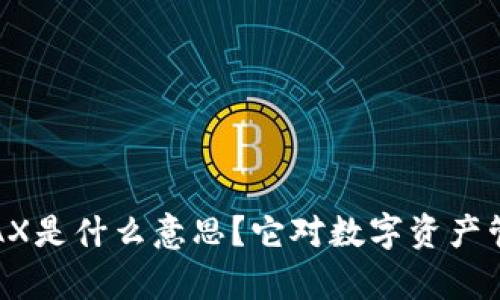 比特派中的pAX是什么意思？它对数字资产管理有何影響？