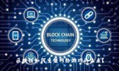 区块链如何重塑网络游戏的未来？