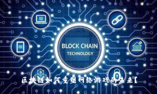 区块链如何重塑网络游戏的未来？