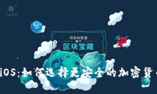 比特派iOS：如何选择更安全的加密货币钱包？
