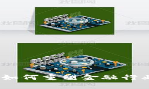 : 区块链如何重塑金融行业的未来？