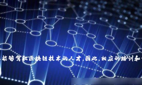 区块链金融工程师报名入口是一个对于希望进入区块链行业的人士来说非常重要的话题。越来越多的企业和组织需要能够驾驭区块链技术的人才，因此，相应的培训和认证课程也应运而生。如果你正打算成为一名区块链金融工程师，了解如何报名、课程内容和发展前景将对你大有裨益。

如何报名成为区块链金融工程师？