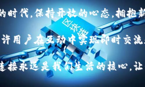 思考一个符合大众和的

  区块链金融与社交：如何改变我们的互动与交易方式？ / 

 guanjianci 区块链，金融，社交，数字货币，去中心化 /guanjianci 

引言：区块链、金融与社交的交织

近年来，区块链技术飞速发展，它不仅影响着我们的金融系统，更逐渐渗透到我们的社交生活中。那么，区块链金融与社交之间究竟有怎样的关系呢？在这篇文章中，我们将深入探讨这个话题，揭示它们如何互动，如何改变我们的生活方式。

区块链：从技术到应用的转变

首先，咱们聊聊区块链。简单来说，区块链是一种去中心化的分布式账本技术，它能够记录和验证交易，而不需要中介。例如，传统的银行在转账时，所有的交易都需要经过银行的验证和记录。而使用区块链金融时，每一笔交易都被记录在全球的网络中，任何人都可以查看，但没有一个单一的权威控制这一切。

这一点极大地提高了透明度和安全性，尤其是在金融领域，能够减少欺诈和错误的发生。此外，区块链还能够有效降低交易的时间和费用。这些特性让区块链金融成为一种颇具吸引力的解决方案。

社交媒体与区块链：相辅相成

接着，我们来看社交媒体。它改变了我们与他人互动的方式，将世界变得更加紧密。人们通过社交平台分享生活，表达思想，而这样的互动在信息爆炸的今天变得尤为重要。

如今，越来越多的社交平台开始采用区块链技术。例如，某些平台允许用户通过分享内容或完成特定任务来赚取数字货币。这样的模式不仅仅是单纯的社交互动，更是一种新的金融交易体验。用户在分享内容的同时，能够通过社交行为获得实际的经济利益。

区块链金融与社交的交集：新型商业模式的崛起

当区块链与社交结合时，产生了许多新型商业模式。例如，去中心化的社交平台不仅保护用户的隐私，还能让用户在平台上进行金融交易。用户不仅是内容的消费者，他们同时也是内容的创造者和拥有者。在这种模式下，用户的互动不仅仅是社交行为，还是经济价值的创造。

通过区块链技术，用户可以以智能合约的形式进行合作，无需信任任何中介机构。例如，一个艺术家可以直接与观众进行交易，用户通过赞助或购买直接支持创作者，而不需要经过传统艺术市场的繁琐流程。这样的互动显然给予了用户更大的自由度和利便性。

挑战与机遇：区块链社交的未来

当然，区块链与社交的结合并非没有挑战。首先，技术的复杂性可能导致普通用户在使用上遇到障碍。有些用户可能对如何使用数字货币或如何参与去中心化的社交平台感到困惑。再者，尽管区块链技术提供了更高的安全性，但黑客攻击及技术漏洞仍然是个不容忽视的问题。

同样重要的是，尽管去中心化的理念非常吸引人，但如果缺乏良好的监管机制，可能会导致某些不法行为的滋生。因此，在享受区块链与社交结合所带来的好处时，我们也应该冷静地看待其带来的潜在风险与挑战。

总结：改变生活的可能性

综合而言，区块链金融与社交之间的关系是复杂而深刻的。它们的交集为我们带来了许多创新的机会，同时也面临挑战。在这个瞬息万变的时代，保持开放的心态，拥抱新技术的变化，将是我们适应未来生活的关键。

未来，随著技术的不断演进，区块链与社交将继续交融，带来更多新鲜的体验与价值。我们或许还会看到更加智能化的社交平台，它们将允许用户在互动中实现即时交流和交易，而这些都是我们现在无法预见的可能性。

在这个充满变革的时代，我们一定要保持好奇心和适应力，开放去探索区块链金融与社交的无尽可能。无论技术如何发展，人与人之间的连接永远是我们生活的核心。让我们共同期待这个领域未来的发展吧！