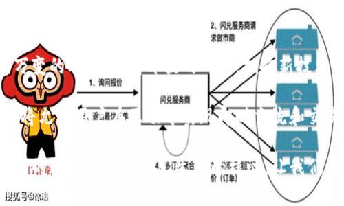 思考一个符合大众和的

  区块链金融与社交：如何改变我们的互动与交易方式？ / 

 guanjianci 区块链，金融，社交，数字货币，去中心化 /guanjianci 

引言：区块链、金融与社交的交织

近年来，区块链技术飞速发展，它不仅影响着我们的金融系统，更逐渐渗透到我们的社交生活中。那么，区块链金融与社交之间究竟有怎样的关系呢？在这篇文章中，我们将深入探讨这个话题，揭示它们如何互动，如何改变我们的生活方式。

区块链：从技术到应用的转变

首先，咱们聊聊区块链。简单来说，区块链是一种去中心化的分布式账本技术，它能够记录和验证交易，而不需要中介。例如，传统的银行在转账时，所有的交易都需要经过银行的验证和记录。而使用区块链金融时，每一笔交易都被记录在全球的网络中，任何人都可以查看，但没有一个单一的权威控制这一切。

这一点极大地提高了透明度和安全性，尤其是在金融领域，能够减少欺诈和错误的发生。此外，区块链还能够有效降低交易的时间和费用。这些特性让区块链金融成为一种颇具吸引力的解决方案。

社交媒体与区块链：相辅相成

接着，我们来看社交媒体。它改变了我们与他人互动的方式，将世界变得更加紧密。人们通过社交平台分享生活，表达思想，而这样的互动在信息爆炸的今天变得尤为重要。

如今，越来越多的社交平台开始采用区块链技术。例如，某些平台允许用户通过分享内容或完成特定任务来赚取数字货币。这样的模式不仅仅是单纯的社交互动，更是一种新的金融交易体验。用户在分享内容的同时，能够通过社交行为获得实际的经济利益。

区块链金融与社交的交集：新型商业模式的崛起

当区块链与社交结合时，产生了许多新型商业模式。例如，去中心化的社交平台不仅保护用户的隐私，还能让用户在平台上进行金融交易。用户不仅是内容的消费者，他们同时也是内容的创造者和拥有者。在这种模式下，用户的互动不仅仅是社交行为，还是经济价值的创造。

通过区块链技术，用户可以以智能合约的形式进行合作，无需信任任何中介机构。例如，一个艺术家可以直接与观众进行交易，用户通过赞助或购买直接支持创作者，而不需要经过传统艺术市场的繁琐流程。这样的互动显然给予了用户更大的自由度和利便性。

挑战与机遇：区块链社交的未来

当然，区块链与社交的结合并非没有挑战。首先，技术的复杂性可能导致普通用户在使用上遇到障碍。有些用户可能对如何使用数字货币或如何参与去中心化的社交平台感到困惑。再者，尽管区块链技术提供了更高的安全性，但黑客攻击及技术漏洞仍然是个不容忽视的问题。

同样重要的是，尽管去中心化的理念非常吸引人，但如果缺乏良好的监管机制，可能会导致某些不法行为的滋生。因此，在享受区块链与社交结合所带来的好处时，我们也应该冷静地看待其带来的潜在风险与挑战。

总结：改变生活的可能性

综合而言，区块链金融与社交之间的关系是复杂而深刻的。它们的交集为我们带来了许多创新的机会，同时也面临挑战。在这个瞬息万变的时代，保持开放的心态，拥抱新技术的变化，将是我们适应未来生活的关键。

未来，随著技术的不断演进，区块链与社交将继续交融，带来更多新鲜的体验与价值。我们或许还会看到更加智能化的社交平台，它们将允许用户在互动中实现即时交流和交易，而这些都是我们现在无法预见的可能性。

在这个充满变革的时代，我们一定要保持好奇心和适应力，开放去探索区块链金融与社交的无尽可能。无论技术如何发展，人与人之间的连接永远是我们生活的核心。让我们共同期待这个领域未来的发展吧！