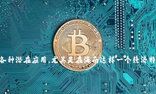 海南区块链金融数据是一个非常热门的话题，尤其在数字经济飞速发展的今天。人们对区块链金融的关注不仅限于技术本身，还包括它所带来的各种潜在应用，尤其是在海南这样一个经济特区，更是充满了机遇。但为何海南的区块链金融数据引起了如此广泛的关注？在这篇文章中，我们将探讨这个问题，并深入分析相关数据及其影响。

海南区块链金融数据：未来的趋势与挑战是什么？