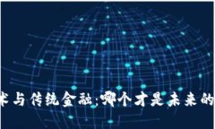 区块链技术与传统金融：哪个才是未来的发展方