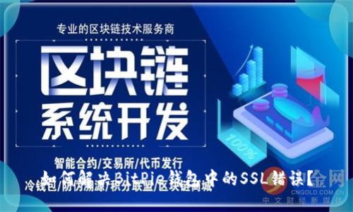 如何解决BitPie钱包中的SSL错误？