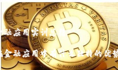 区块链金融应用实训总结

区块链在金融应用中有什么独特的优势与挑战？