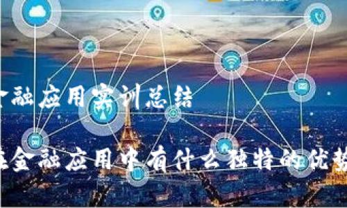 区块链金融应用实训总结

区块链在金融应用中有什么独特的优势与挑战？