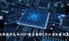  比特派钱包的USDT能否提现？你必须知道的真相