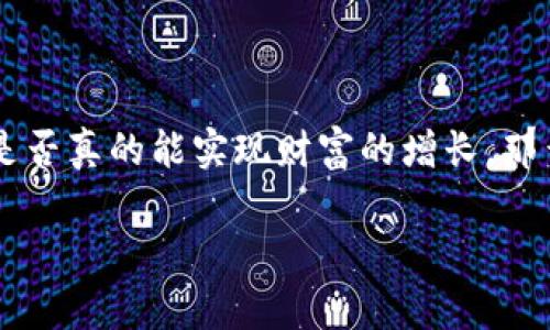 区块链暴富游戏是一个近年来受到广泛关注的话题。许多人都想知道在这些游戏中是否真的能实现财富的增长。那么，到底有哪些符合大众的区块链暴富游戏呢？本文将为大家带来全面的分析和介绍。

区块链暴富游戏，真能一夜暴富吗？